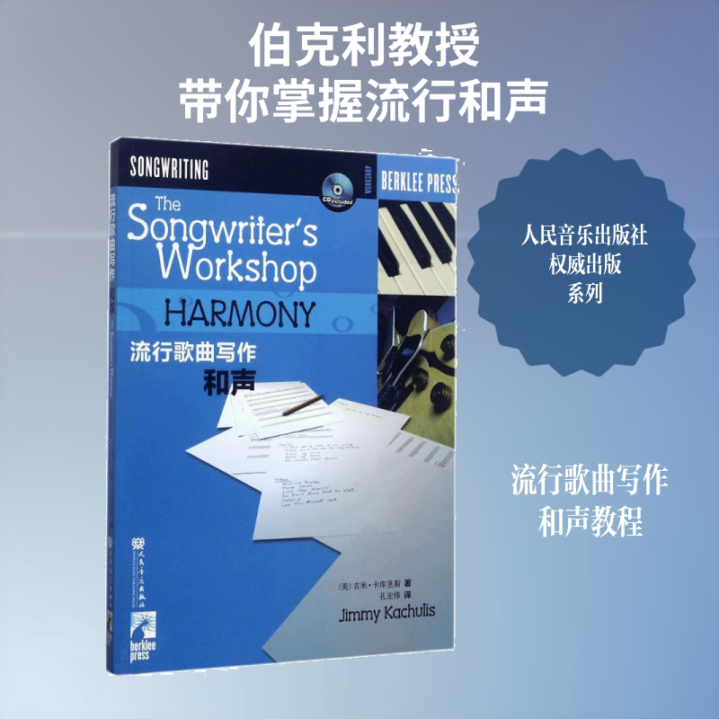 流行歌曲写作和声 (美)吉米&middot;卡库里斯(Jimmy Kachulis) 著;孔宏伟 译 著 音乐（新）艺术 新华书店正版图书籍 人民音乐出版社