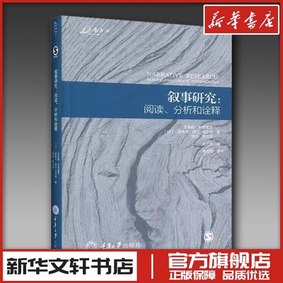 叙事研究:阅读、分析和诠释