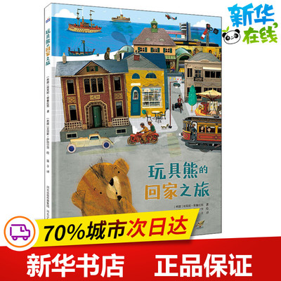 玩具熊的回家之旅 (希)埃莱妮·哥鲁拉努(Eleni Geroulanou) 著 莲子 译 (希)艾丽斯·萨玛尔茨(Iris Samartzi) 绘 自由组合套装