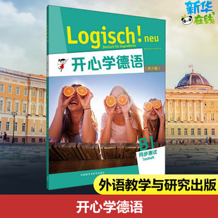 开心学德语 B1 同步测试(青少版) (德)依卡特里尼·卡拉米夏利 编 德语文教 新华书店正版图书籍 外语教学与研究出版社