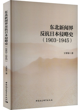 东北新闻界反抗日本侵略史(1903-1945) 王翠荣 著 当代史（1919-1949)社科 新华书店正版图书籍 中国社会科学出版社