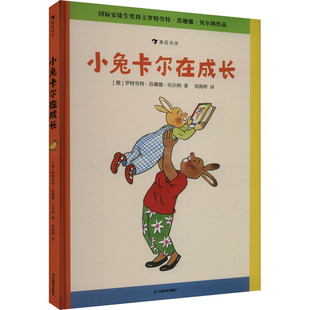 小兔卡尔在成长 (德)罗特劳特·苏珊娜·贝尔纳 著 刘海婷 译 绘本/图画书/少儿动漫书少儿 新华书店正版图书籍 云南美术出版社