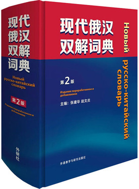 现代俄汉双解词典 第2版 张建华,赵文炎 等 编 俄语文教 新华书店正版图书籍 外语教学与研究出版社