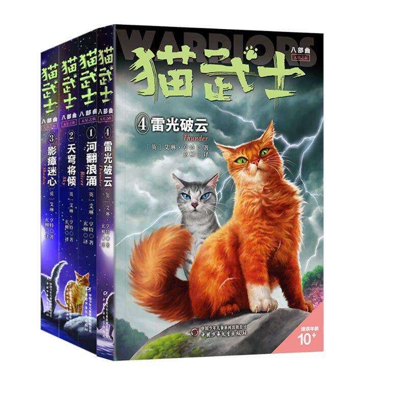 J猫武士八部曲(1-4)共4册 (英)艾琳&middot;亨特 著 玄柳 译 儿童文学少儿 新华书店正版图书籍 中国少年儿童出版社