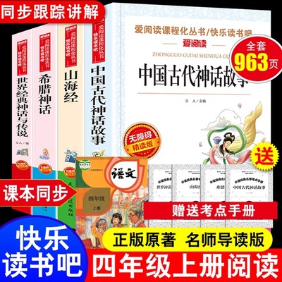 中国古代神话故事四年级必读课外