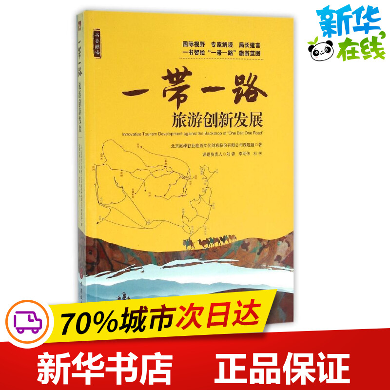 一带一路旅游创新发展 刘锋李明伟杜学 著作 现代/当代文学文学 新华书店正版图书籍 旅游教育出版社 书籍/杂志/报纸 旅游其它 原图主图