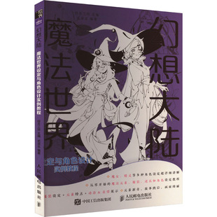 图书籍 社 贰柒北 新 艺术 绘画 绘月工坊 编 人民邮电出版 幻想大陆 新华书店正版 魔法世界设定与角色设计实例教程