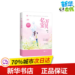 亿万宝贝(上下) 安知晓 著 青春/都市/言情/轻小说文学 新华书店正版图书籍 江苏文艺出版社