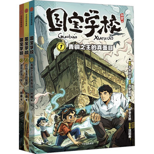 国宝学校·第1辑(1-3) 孙睿 著 儿童文学少儿 新华书店正版图书籍 中信出版社
