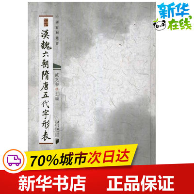 汉魏六朝隋唐五代字形表 臧克和 著作 臧克和 主编 著 语言文字文教 新华书店正版图书籍 广东南方日报出版社