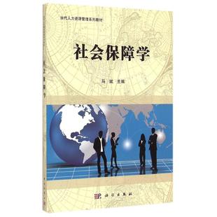 (按需印刷POD版)社会保障学/马斌 马斌 著 大学教材大中专 新华书店正版图书籍 科学出版社