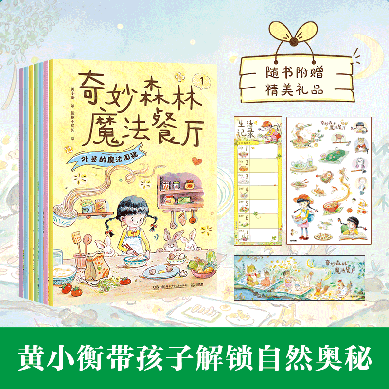 奇妙森林魔法餐厅 全7册 黄小衡 著 著 抱抱小枕头 绘 绘 绘本/图画书/少儿动漫书少儿 新华书店正版图书籍 湖南少年儿童出版社