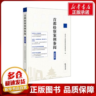 首都检察案例参阅(第四辑) 北京市人民检察院法律政策研究室 编 司法案例/实务解析社科 新华书店正版图书籍 法律出版社