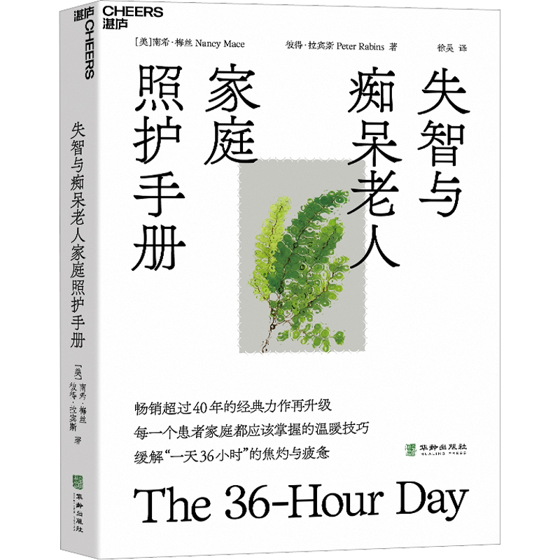 失智与痴呆老人家庭照护手册 (美)南希·梅丝,(美)彼得·拉宾斯 著 徐昊 译 中老年保健生活 新华书店正版图书籍 华龄出版社