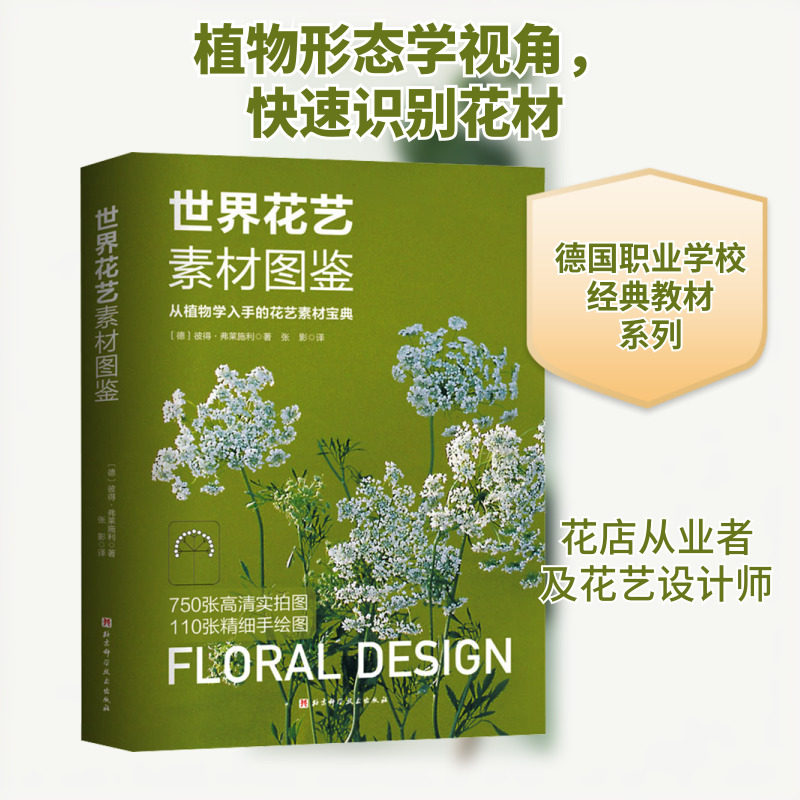 世界花艺素材图鉴 (德)彼得·弗莱施利 著 张影 译 养花书籍生活 新华书店正版图书籍 北京科学技术出版社
