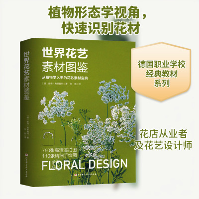 世界花艺素材图鉴 (德)彼得·弗莱施利 著 张影 译 养花书籍生活 新华书店正版图书籍 北京科学技术出版社