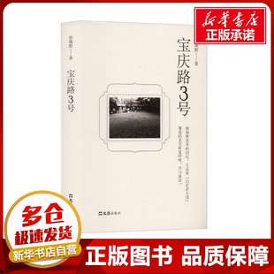 宝庆路3号 徐霭龄 著 青春/都市/言情/轻小说文学 新华书店正版图书籍 文汇出版社