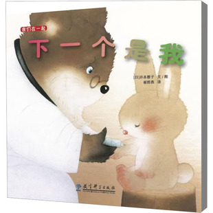 下一个是我 社 图书籍 译 著 教育科学出版 图画书 井本蓉子 少儿动漫书少儿 新华书店正版 绘本 日 崔维燕
