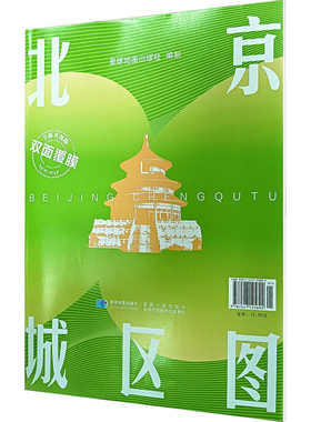 北京城区图 全新升级版 1:830000 星球地图出版社 编 一般用中国地图/世界地图文教 新华书店正版图书籍 星球地图出版社