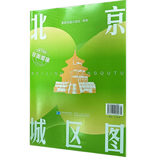 北京城区图 全新升级版 1:830000 星球地图出版社 编 一般用中国地图/世界地图文教 新华书店正版图书籍 星球地图出版社