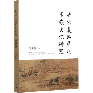 唐宋义兴蒋氏家族文化研究 刘冰莉 著 社会科学总论经管、励志 新华书店正版图书籍 中国社会科学出版社