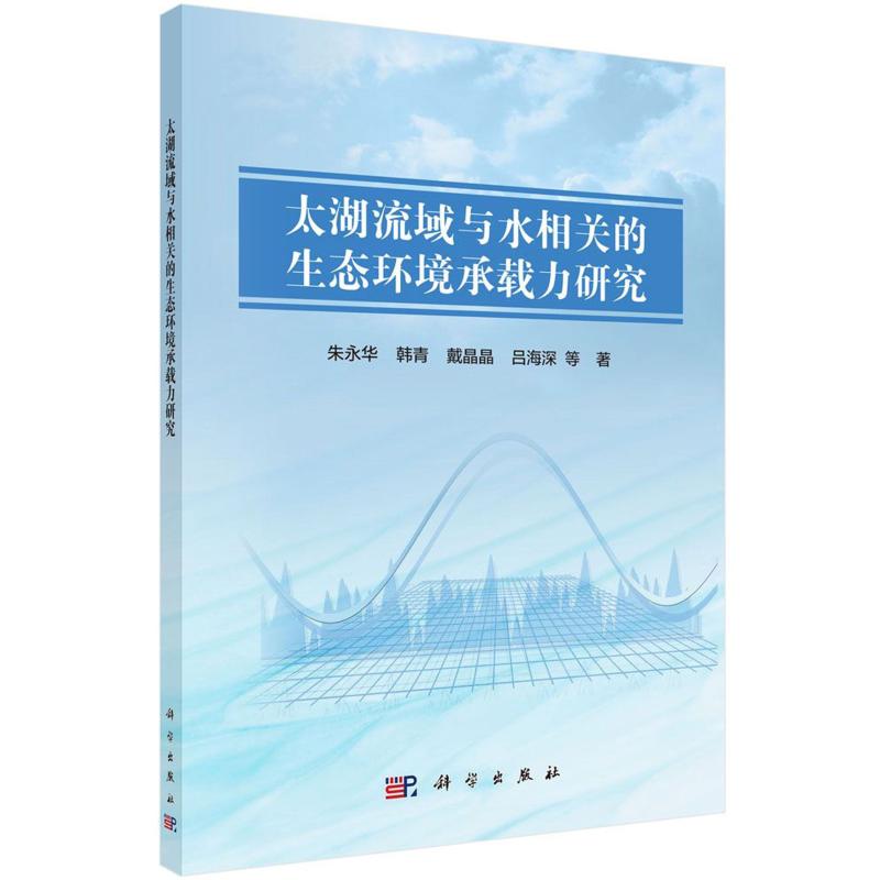 太湖流域与水相关的生态环境承载力研究 朱永华等 著 建筑/水利（新）专业科技 新华书店正版图书籍 科学出版社