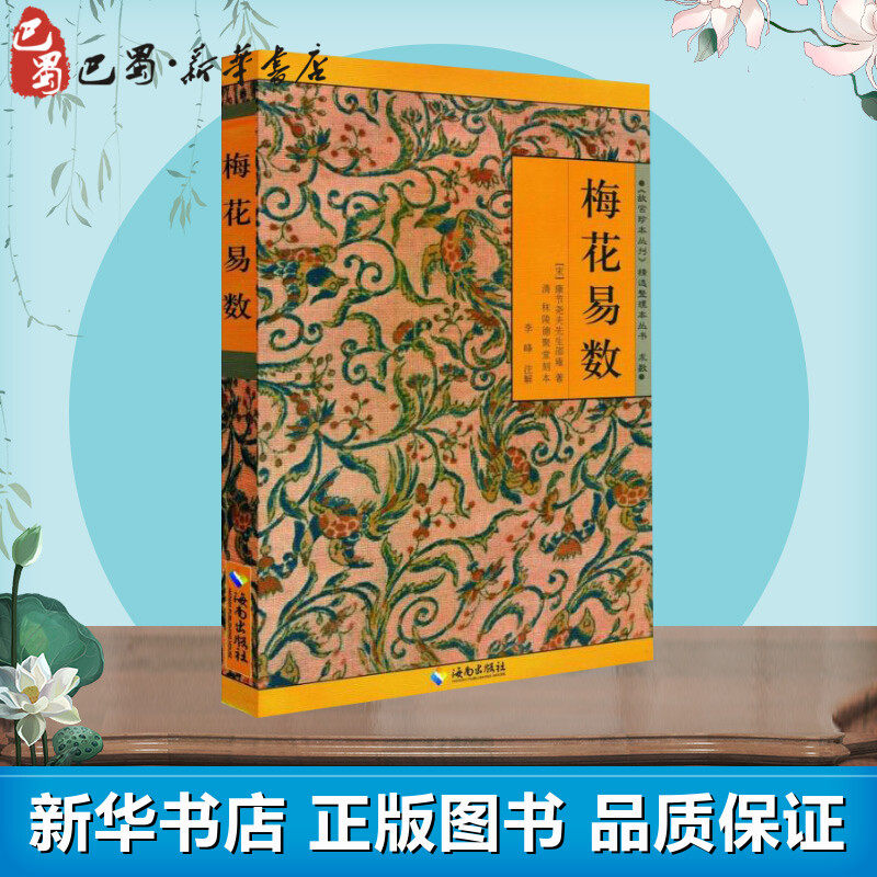 (宋)邵雍 著;李峰注释 中国国学哲学经典书籍 梅花易数入门八卦易经的