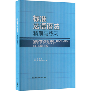 张萍 编 外语教学与研究出版 张晶 社 图书籍 周晓幸 新华书店正版 标准法语语法精解与练习 法语文教