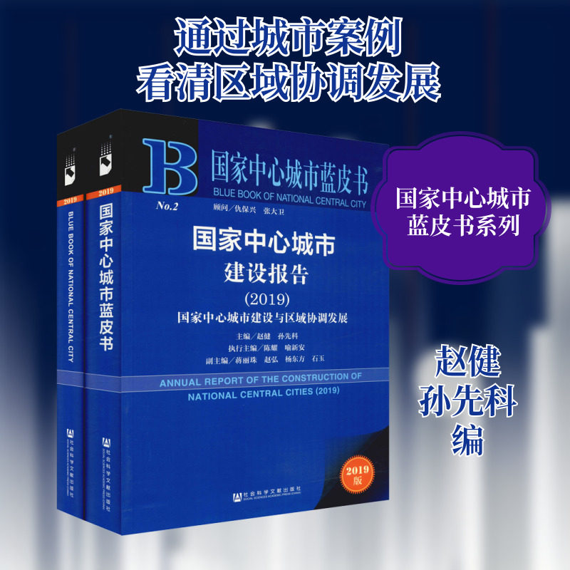 国家中心城市建设报告(2019) 2019版(2册) 赵健,孙先科 编 当代史(1919-1949)经管、励志 新华书店正版图书籍