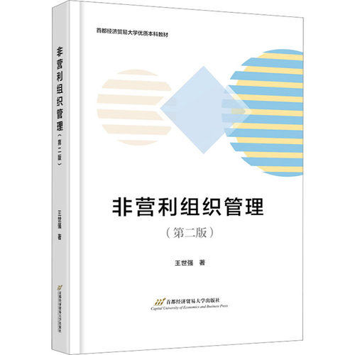非营利组织管理(第2版) 王世强 著 大学教材大中专 新华书店正版图书籍 首都经济贸易大学出版社