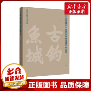 合川钓鱼城摩崖题刻及碑刻文献整理研究 唐建强,林豪 著 文物/考古社科 新华书店正版图书籍 重庆出版社