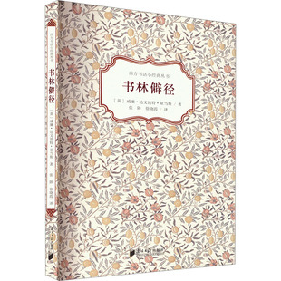 书林僻径 (英)威廉·达文波特·亚当斯 著 张陟,徐晓霞 译 中国近代随笔文学 新华书店正版图书籍 南方日报出版社