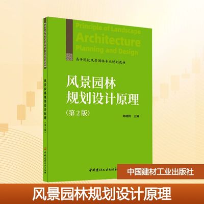 风景园林规划设计原理(第2版) 陈晓刚 主编 编 大学教材大中专 新华书店正版图书籍 中国建材工业出版社
