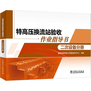 特高压换流站验收作业指导书 二次设备分册 国家电网有限公司直流技术中心 编 电工技术/家电维修专业科技 新华书店正版图书籍