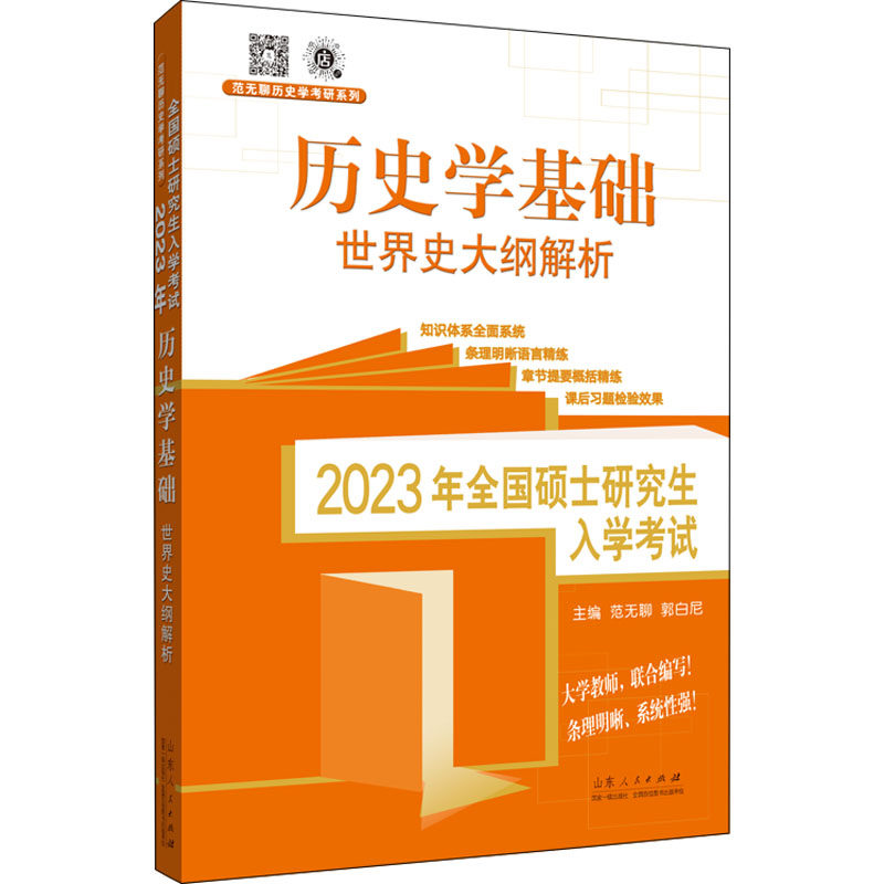 2023年全国硕士研究生入学考试 历史学基础 世界史大纲解析 范无聊,郭白尼 编 考研（新）文教 新华书店正版图书籍