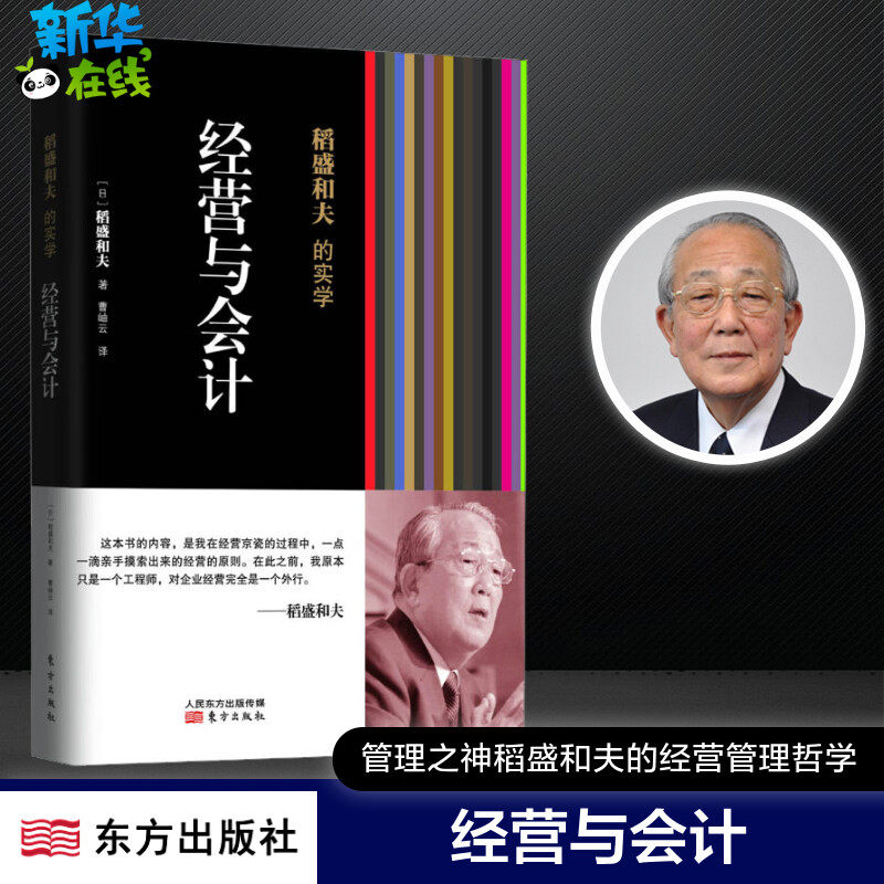 稻盛和夫的实学:经营与会计 稻盛和夫 著 曹岫云 译 企业管理经管、励志 新华书店正版图书籍 东方出版社高性价比高么？