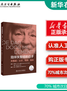 陪伴失智症的日子 (荷)安妮克·范·德·普拉茨(Anneke Van Der Plaats) 著 (荷)安琪·斯顿豪斯(Antje Steenhuizen) 译 医学其它