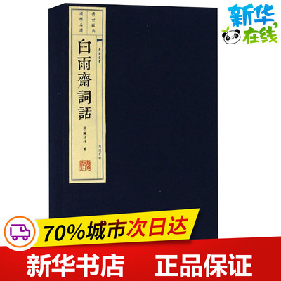白雨斋词话(3册) 清 陈廷焯, 撰 著 中国古诗词文学 新华书店正版图书籍 广陵书社