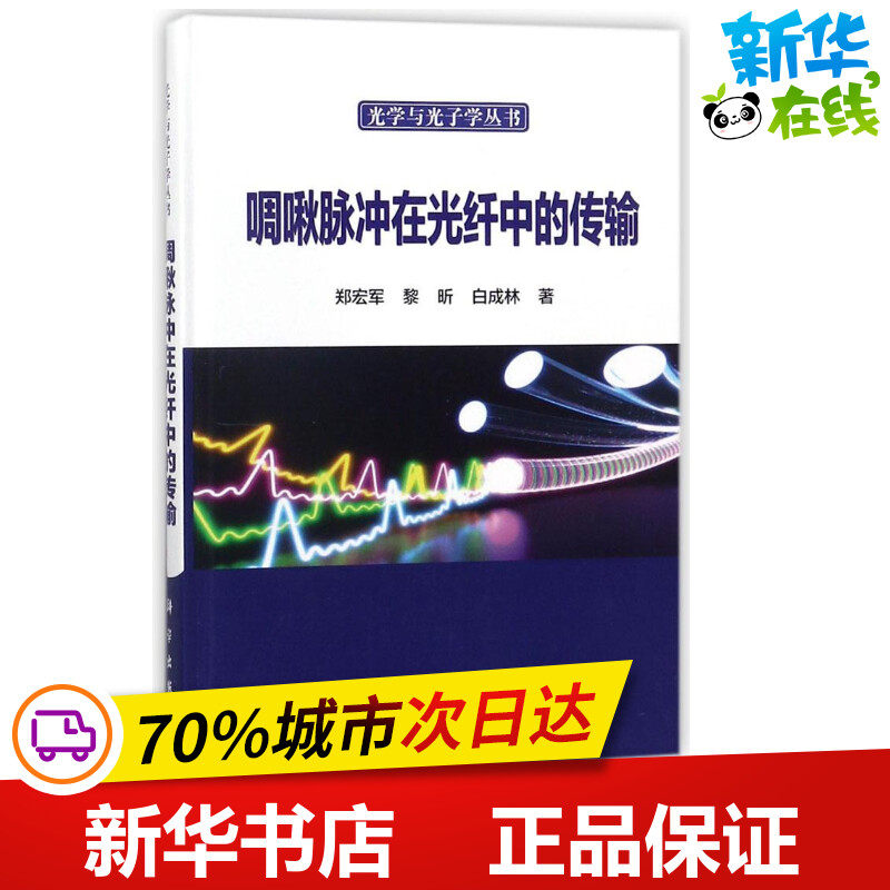 啁啾脉冲在光纤中的传输 郑宏军,黎昕,白成林 著 医学其它专业科技 新华书店正版图书籍 科学出版社