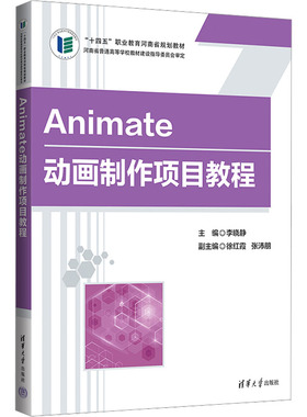 Animate动画制作项目教程 李晓静 编 社会实用教材大中专 新华书店正版图书籍 清华大学出版社