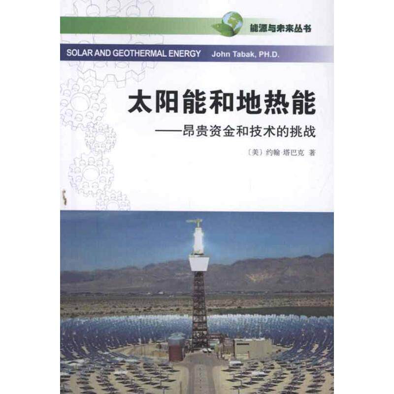 太陽能和地熱能——昂貴資金與技術的挑戰 [美]約翰·塔巴克   著作 張麗嬌 譯者 中學教輔文教 新華書店正版圖書籍 商務印書館在類目 書籍/雜誌/報紙, 工業/農業技術, 能源與動力工程中 - 來自Buy2taobao.com提供專業的淘寶代購服務