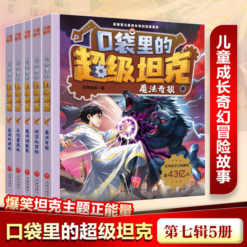 口袋里的超级坦克全套书第七季26年新书全套万星大战机甲卡牌第五辑第四辑第三辑第二辑第一辑坦克叔叔消失的童话勇闯巨人城堡极速