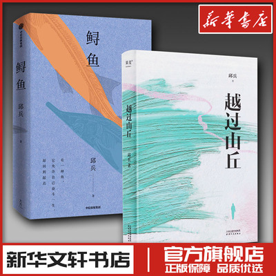 鲟鱼+越过山丘 邱兵 著 现代/当代文学文学 新华书店正版图书籍 中信出版社等