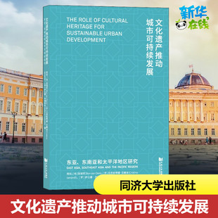 文化遗产推动城市可持续发展 东亚、东南亚和太平洋地区研究 周俭 等 著 社会学经管、励志 新华书店正版图书籍 同济大学出版社