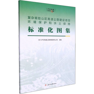 复杂艰险山区高速公路建设项目环境保护和水土保持标准化图集 四川泸石高速公路有限责任公司 编 交通/运输专业科技
