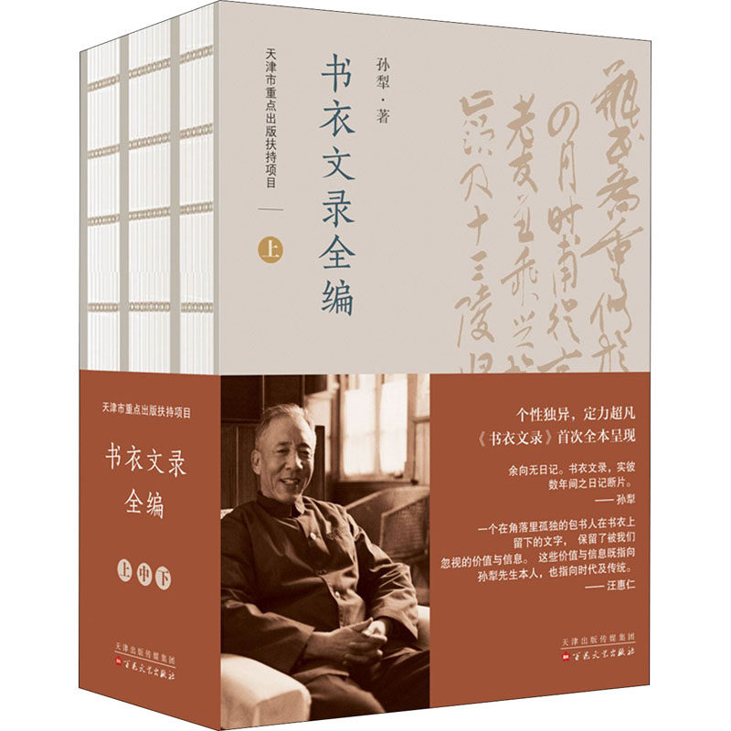 书衣文录全编(全3册) 孙犁 著 文学作品集文学 新华书店正版图书籍 百花文艺出版社