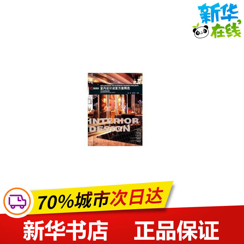 室内设计成套方案精选:时尚样板房 武峰,王深冬 主编 著作 著 建筑/水利(新)专业科技 新华书店正版图书籍