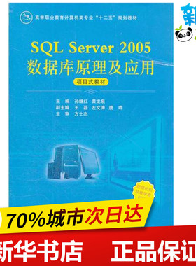 SQL Server 2005数据库原理及应用 孙继红 主编 著作 计算机手册专业科技 新华书店正版图书籍 国防工业出版社