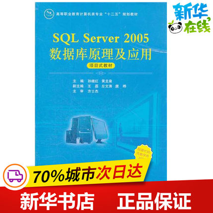 SQL Server 2005数据库原理及应用 孙继红 主编 著作 计算机手册专业科技 新华书店正版图书籍 国防工业出版社