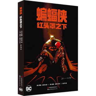 蝙蝠侠 红头罩之下 (美)贾德·威尼克 著 张子祎 译 (美)道格·曼克 等 绘 漫画书籍文学 新华书店正版图书籍